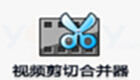 视频剪切合并器专题