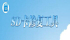 内存卡修复工具大全