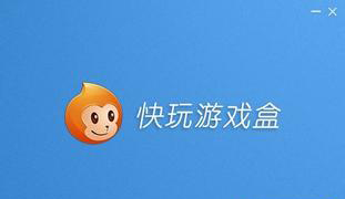 快玩游戏盒大全