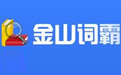 金山词霸 For Mac段首LOGO