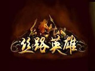 丝路英雄