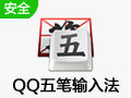 qq五笔输入法官方下载专题