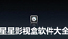 星星影视盒软件大全