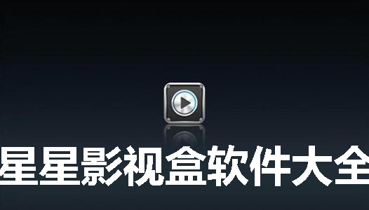 星星影视盒软件大全