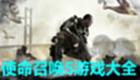 使命召唤5下载-使命召唤5专题-使命召唤5免费下载