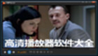 高清播放器软件大全