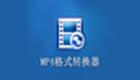 MP4转换软件大全
