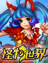 怪物世界
