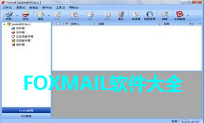 FOXMAIL软件大全