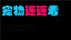 QQ宠物连连看专区