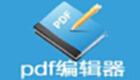 pdf编辑器中文版下载专题