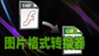 图片格式转换器专区