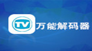 万能视频解码器专题