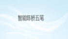 智能五笔输入法专题
