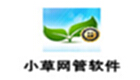 小草网管软件专题