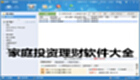 家庭投资理财软件大全