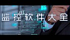 监控软件大全