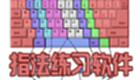 键盘指法练习软件大全