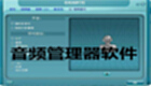 音频管理器软件大全