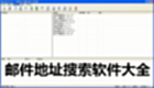 邮件地址搜索软件大全