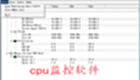 cpu监控软件专题