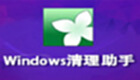 windows清理助手专题