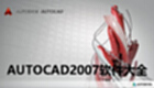 AUTOCAD2007软件大全