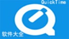 quicktime软件大全