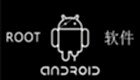 一键root软件专题