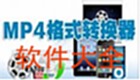 mp4转换器软件大全