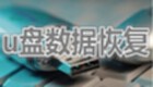 u盘文件恢复专题
