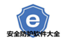 安全防护软件大全