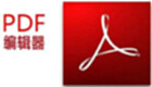 PDF编辑器专区