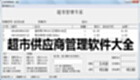 超市供应商管理软件大全