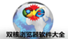 双核浏览器软件大全