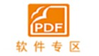 奇好pdf软件专区