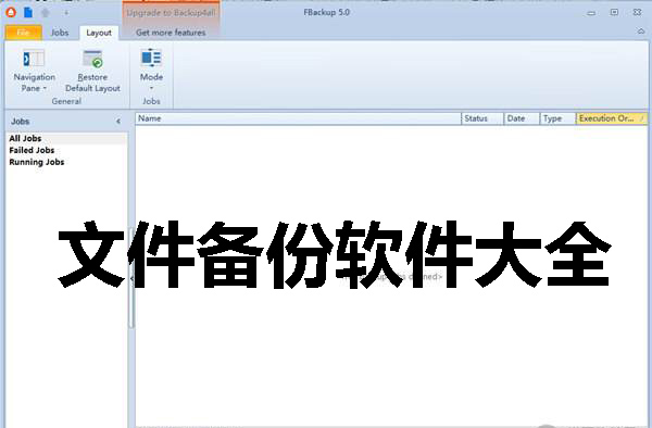 文件备份软件大全