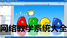 网络教学系统大全
