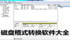 磁盘格式转换软件大全