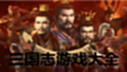 三国志游戏大全
