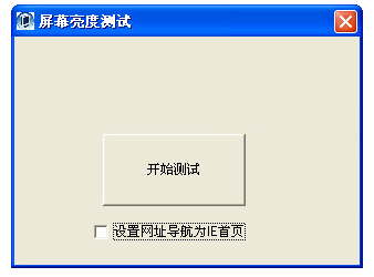 屏幕亮度测试截图