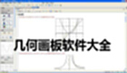 几何画板软件大全