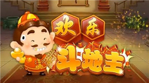 欢乐斗地主专区