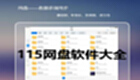 115网盘软件大全