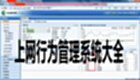 上网行为管理系统大全