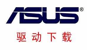 ASUS华硕驱动大全