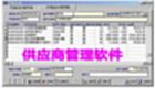 供应商管理软件大全