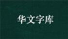 华文字体专区