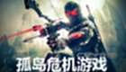 孤岛危机游戏大全