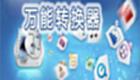 万能视频转换器大全